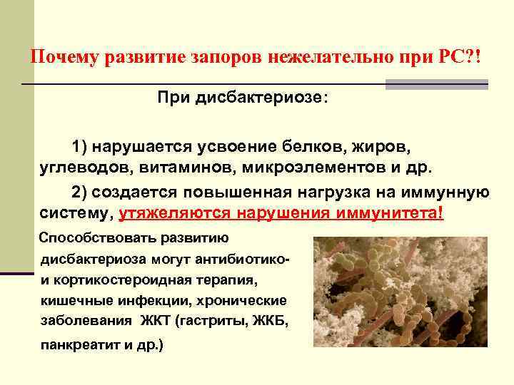 Почему развитие запоров нежелательно при РС? ! При дисбактериозе: 1) нарушается усвоение белков, жиров,