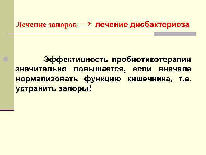 Лечение запоров → лечение дисбактериоза n Эффективность пробиотикотерапии значительно повышается, если вначале нормализовать функцию