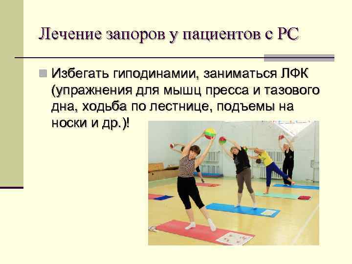 Лечение запоров у пациентов с РС n Избегать гиподинамии, заниматься ЛФК (упражнения для мышц