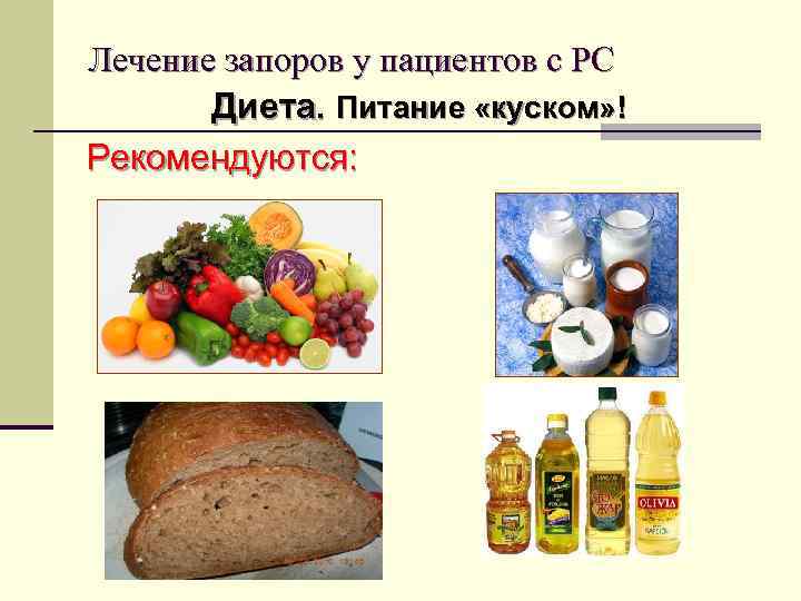 Лечение запоров у пациентов с РС Диета. Питание «куском» ! Рекомендуются: 