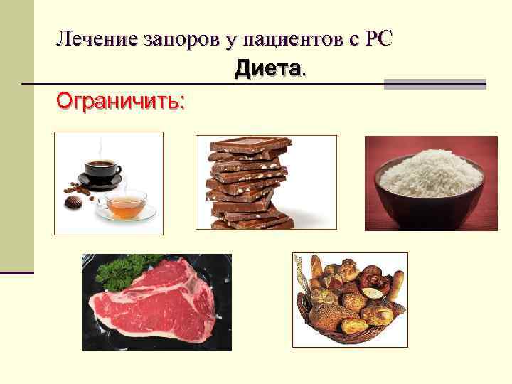 Лечение запоров у пациентов с РС Диета. Ограничить: 