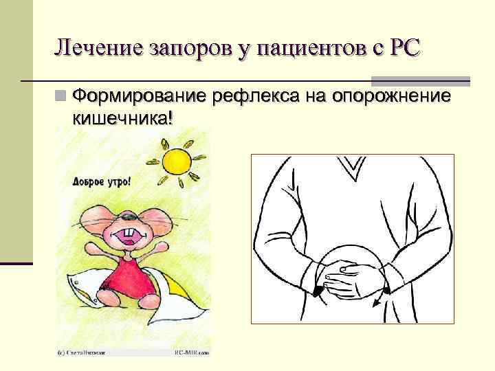 Лечение запоров у пациентов с РС n Формирование рефлекса на опорожнение кишечника! 