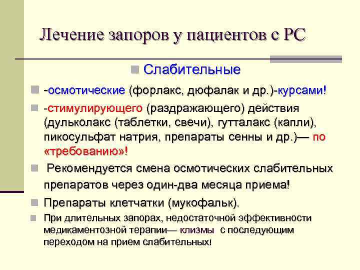 Лечение запоров у пациентов с РС n Слабительные n -осмотические (форлакс, дюфалак и др.