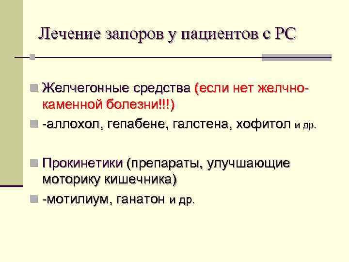 Лечение запоров у пациентов с РС n n Желчегонные средства (если нет желчно- каменной