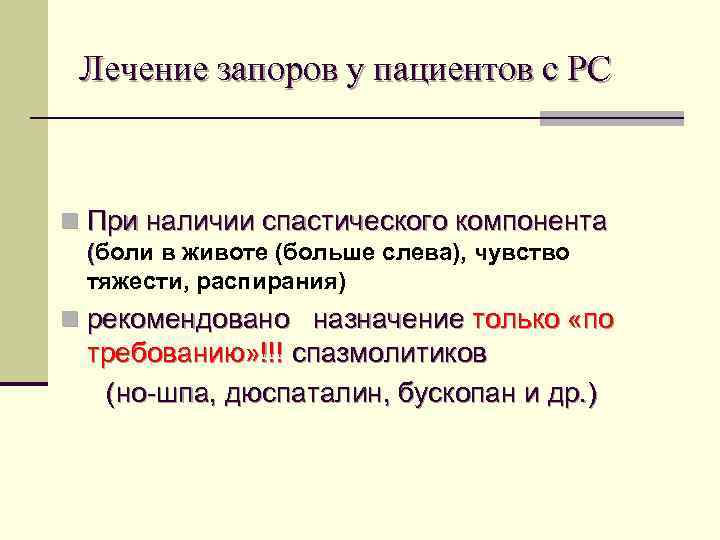 Лечение запоров у пациентов с РС n При наличии спастического компонента (боли в животе
