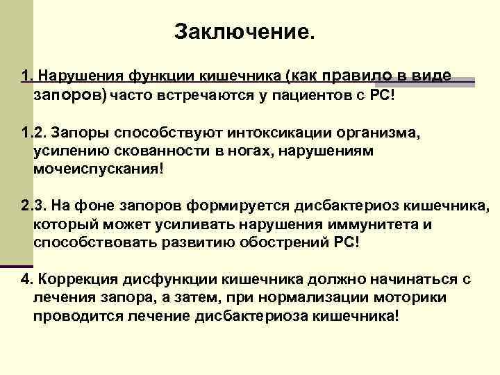 Заключение. 1. Нарушения функции кишечника (как правило в виде запоров) часто встречаются у пациентов