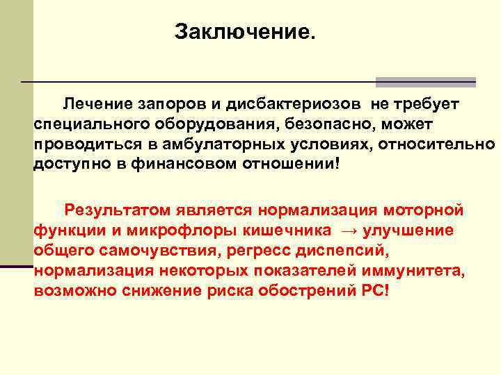 Заключение. Лечение запоров и дисбактериозов не требует специального оборудования, безопасно, может проводиться в амбулаторных