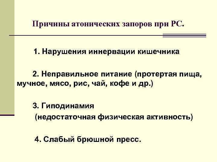 Причины атонических запоров при РС. 1. Нарушения иннервации кишечника 2. Неправильное питание (протертая пища,