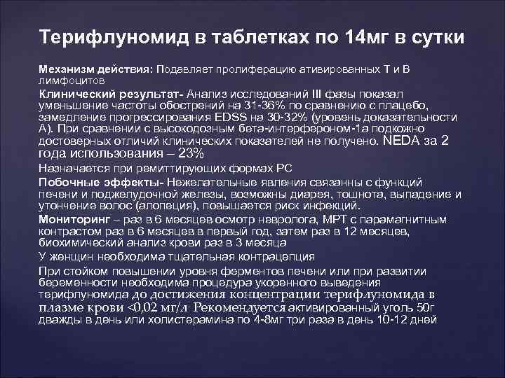 Терифлуномид в таблетках по 14 мг в сутки Механизм действия: Подавляет пролиферацию ативированных Т