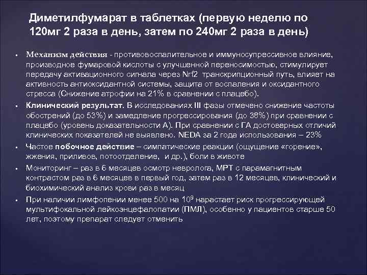 Диметилфумарат в таблетках (первую неделю по 120 мг 2 раза в день, затем по