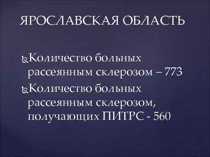 ЯРОСЛАВСКАЯ ОБЛАСТЬ Количество больных рассеянным склерозом – 773 Количество больных рассеянным склерозом, получающих ПИТРС