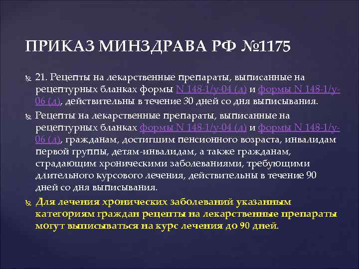 ПРИКАЗ МИНЗДРАВА РФ № 1175 21. Рецепты на лекарственные препараты, выписанные на рецептурных бланках