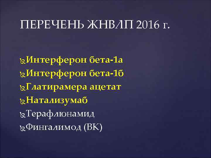 ПЕРЕЧЕНЬ ЖНВЛП 2016 г. Интерферон бета-1 а Интерферон бета-1 б Глатирамера ацетат Натализумаб Терафлюнамид