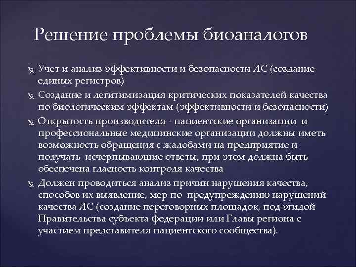 Решение проблемы биоаналогов Учет и анализ эффективности и безопасности ЛС (создание единых регистров) Создание