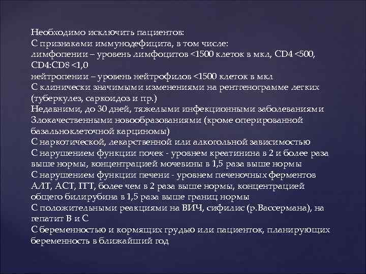 Необходимо исключить пациентов: С признаками иммунодефицита, в том числе: лимфопении – уровень лимфоцитов <1500