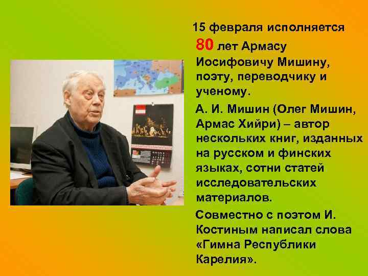 15 февраля исполняется 80 лет Армасу Иосифовичу Мишину, поэту, переводчику и ученому. А. И.