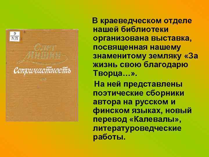 В краеведческом отделе нашей библиотеки организована выставка, посвященная нашему знаменитому земляку «За жизнь свою