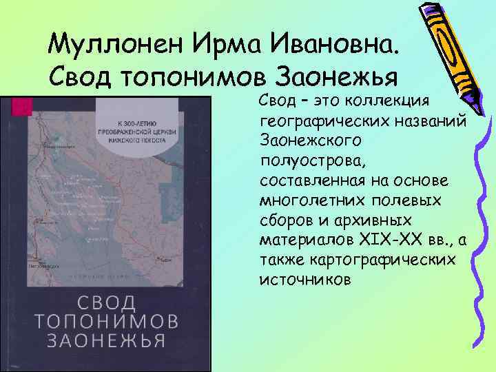 Муллонен Ирма Ивановна. Свод топонимов Заонежья Свод – это коллекция географических названий Заонежского полуострова,