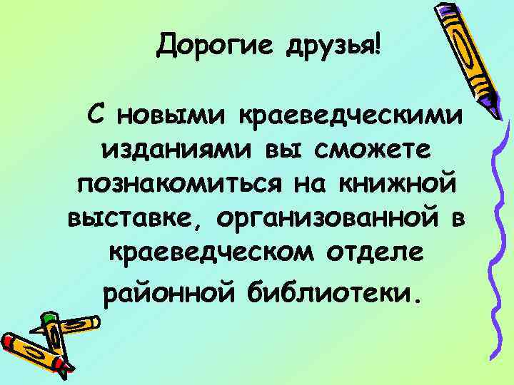 Дорогие друзья! С новыми краеведческими изданиями вы сможете познакомиться на книжной выставке, организованной в