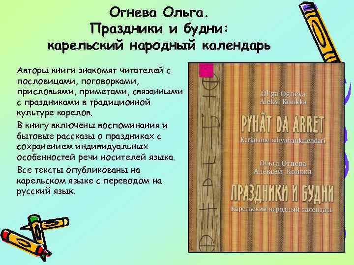 Огнева Ольга. Праздники и будни: карельский народный календарь Авторы книги знакомят читателей с пословицами,