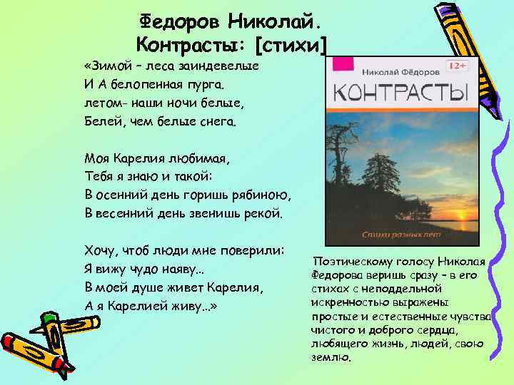 Федоров Николай. Контрасты: [стихи] «Зимой – леса заиндевелые И А белопенная пурга. летом- наши