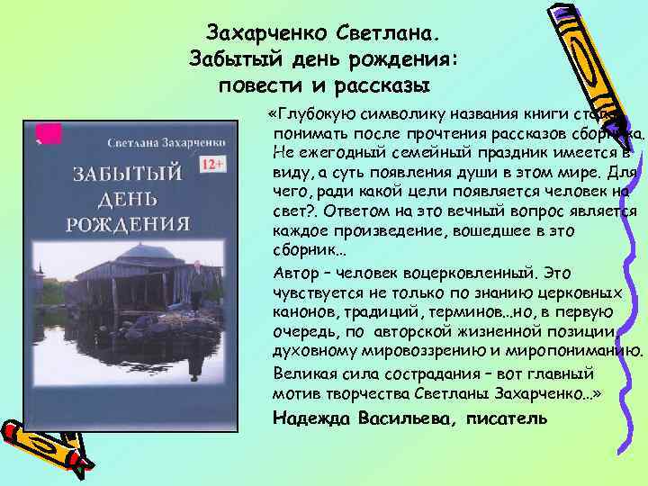 Захарченко Светлана. Забытый день рождения: повести и рассказы «Глубокую символику названия книги стала понимать