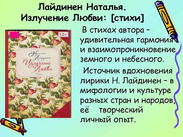 Лайдинен Наталья. Излучение Любви: [стихи] В стихах автора – удивительная гармония и взаимопроникновение земного