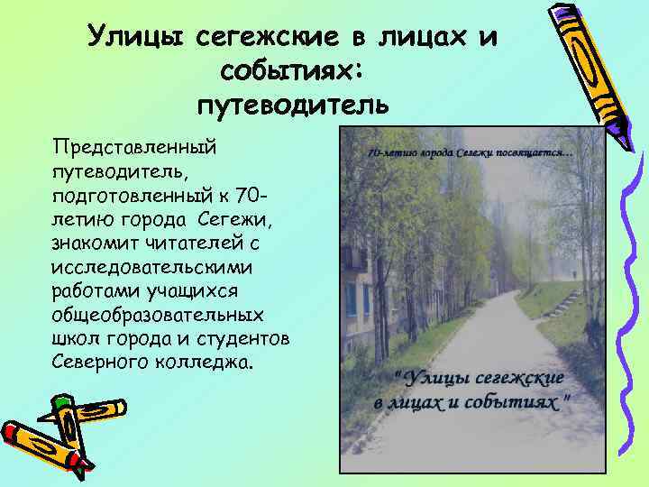 Улицы сегежские в лицах и событиях: путеводитель Представленный путеводитель, подготовленный к 70 летию города