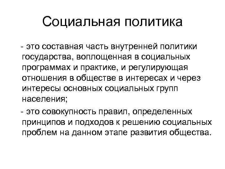 Социальная политика - это составная часть внутренней политики государства, воплощенная в социальных программах и