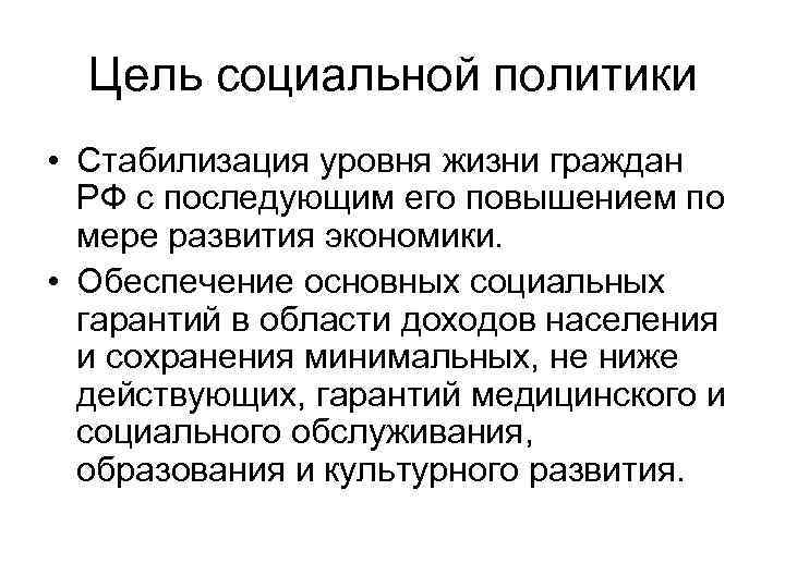 Стабилизация политической системы. Цели и задачи социальной политики государства. Цели социального государства. Задачи социального государства.