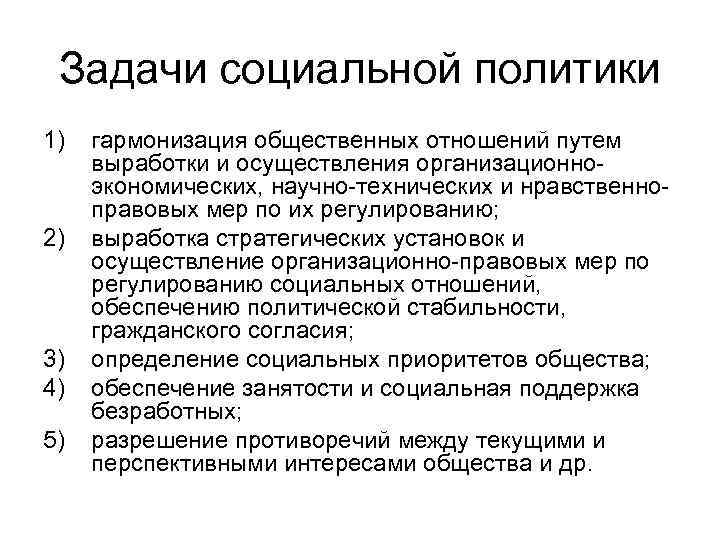 Задачи социальной политики 1) 2) 3) 4) 5) гармонизация общественных отношений путем выработки и