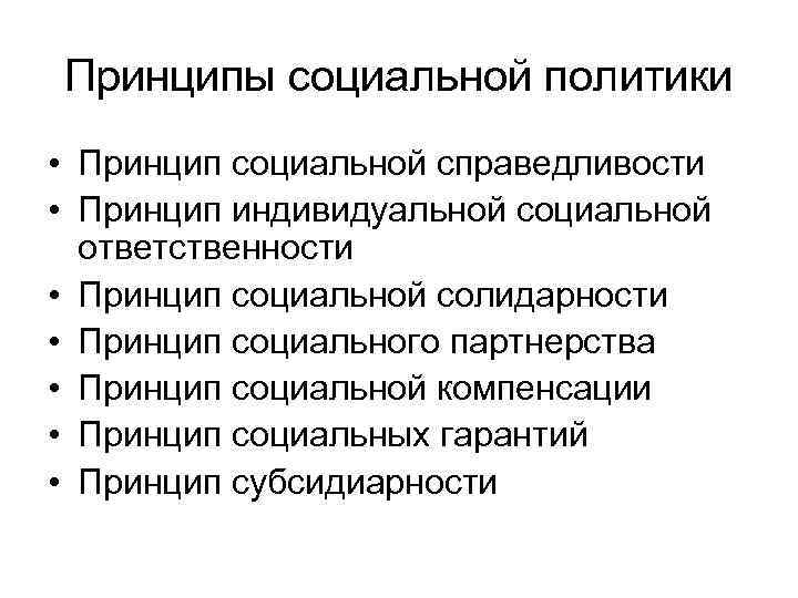 Принципы социальной политики • Принцип социальной справедливости • Принцип индивидуальной социальной ответственности • Принцип