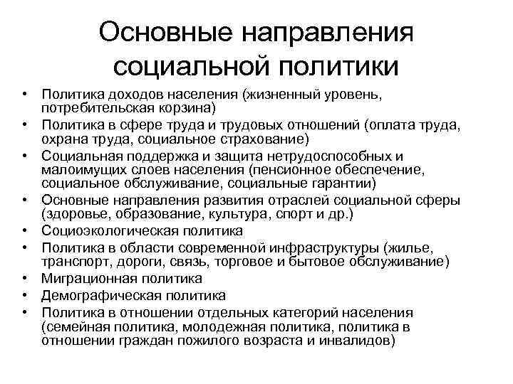 Основные направления социальной политики • Политика доходов населения (жизненный уровень, потребительская корзина) • Политика