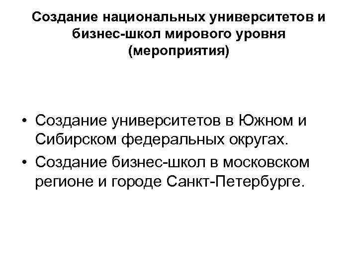 Создание национальных университетов и бизнес-школ мирового уровня (мероприятия) • Создание университетов в Южном и