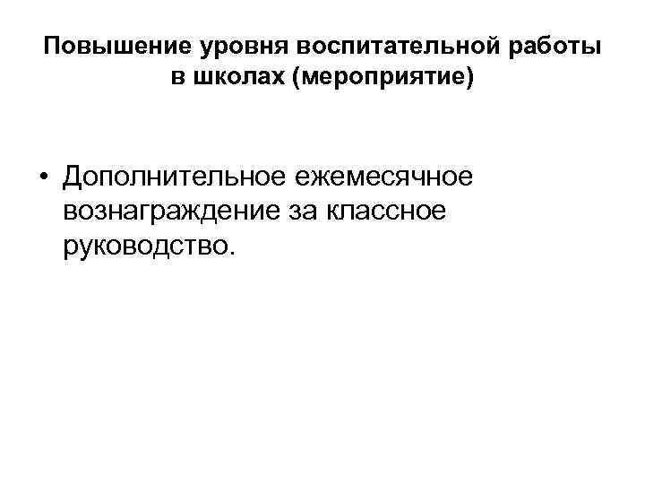 Повышение уровня воспитательной работы в школах (мероприятие) • Дополнительное ежемесячное вознаграждение за классное руководство.