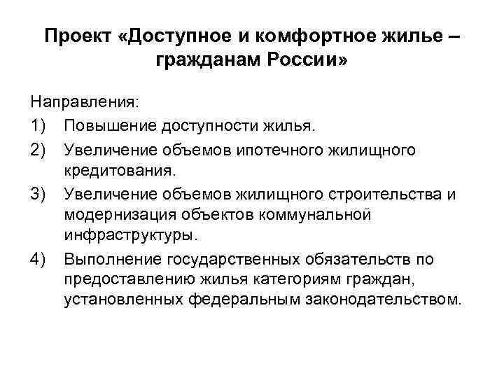 Проект «Доступное и комфортное жилье – гражданам России» Направления: 1) Повышение доступности жилья. 2)