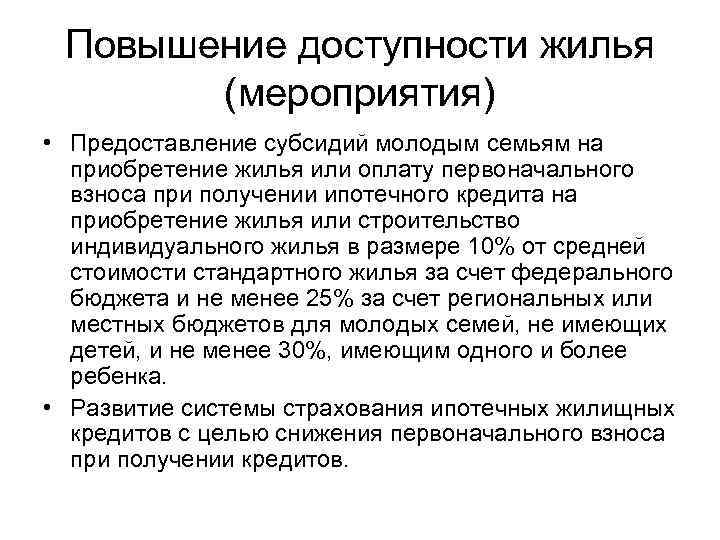 Повышение доступности жилья (мероприятия) • Предоставление субсидий молодым семьям на приобретение жилья или оплату