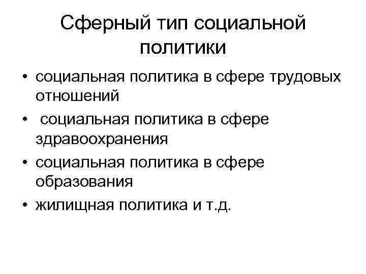 Сферный тип социальной политики • социальная политика в сфере трудовых отношений • социальная политика