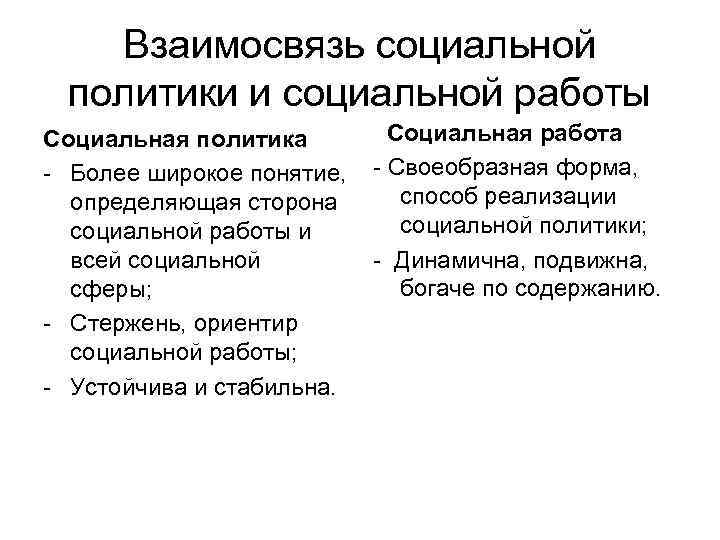 Взаимосвязь социальной политики и социальной работы Социальная политика - Более широкое понятие, определяющая сторона