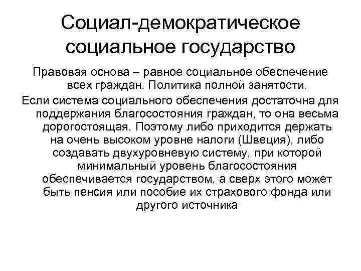 Социал-демократическое социальное государство Правовая основа – равное социальное обеспечение всех граждан. Политика полной занятости.