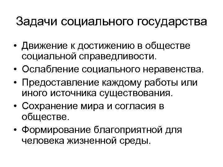 Задачи социального государства • Движение к достижению в обществе социальной справедливости. • Ослабление социального