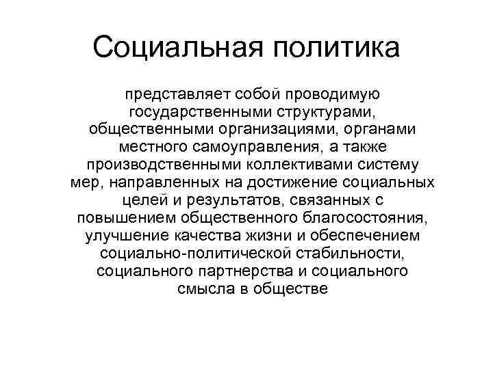 Социальная политика представляет собой проводимую государственными структурами, общественными организациями, органами местного самоуправления, а также