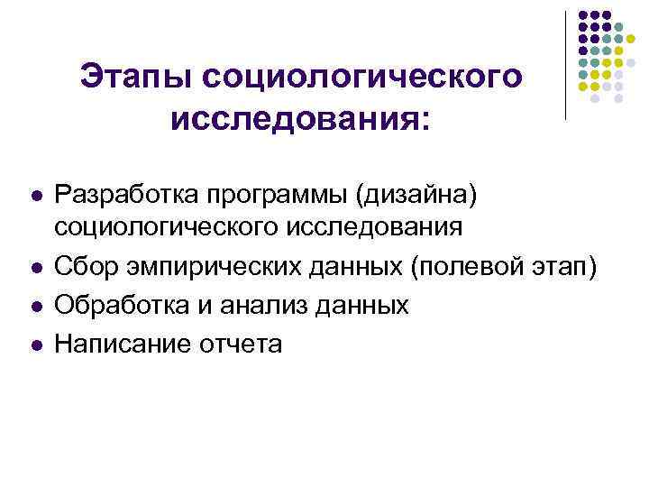 Этапы социологического исследования: l l Разработка программы (дизайна) социологического исследования Сбор эмпирических данных (полевой