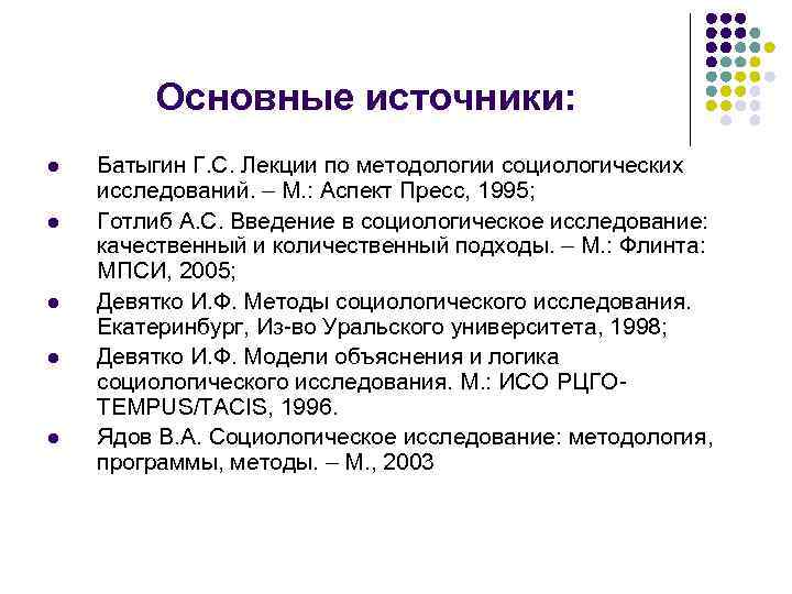 Основные источники: l l l Батыгин Г. С. Лекции по методологии социологических исследований. –