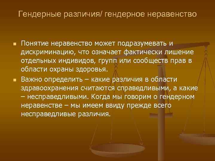 Понятие гендер прежде всего связано с понятием. Проявление гендерного неравенства. Гендерная равенство и неравенство. Гендерные различия. Неравенство по гендерному признаку.