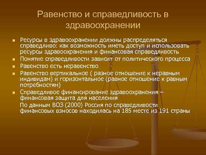 Справедливость в медицине презентация