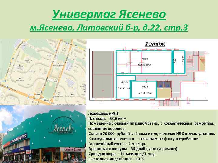 Универмаг Ясенево м. Ясенево, Литовский б-р, д. 22, стр. 3 1 этаж Помещение А