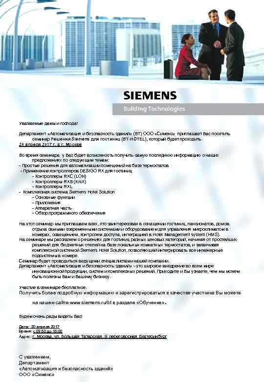 Уважаемые дамы и господа! Департамент «Автоматизация и безопасность зданий» (BT) ООО «Сименс» приглашает Вас
