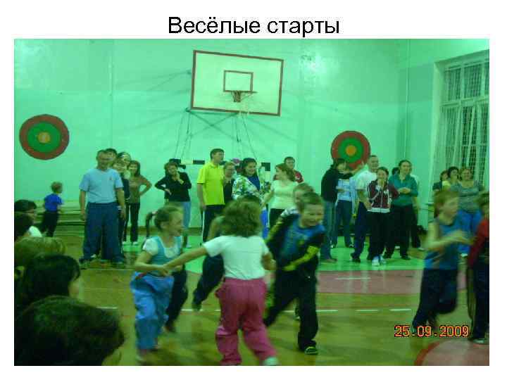 Весёлые старты 