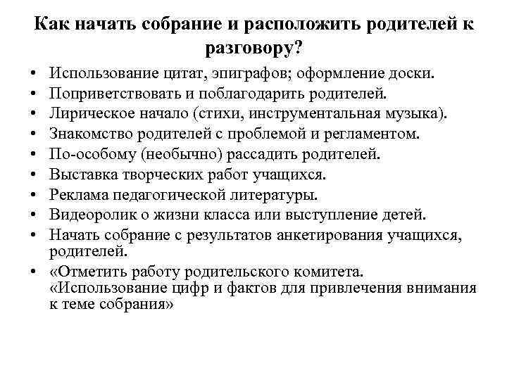 Как начать собрание и расположить родителей к разговору? • • • Использование цитат, эпиграфов;